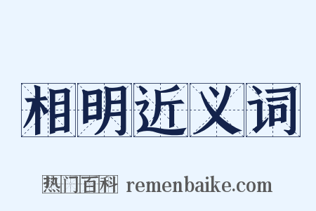 相明近义词是什么意思的图片